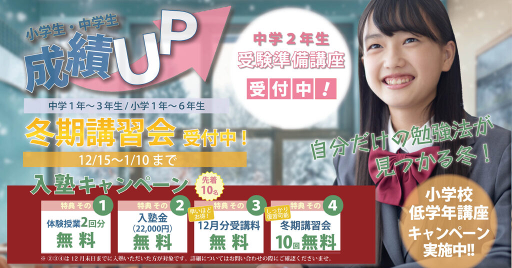 個別学習のセルモ,豊中,箕面,冬期講習会