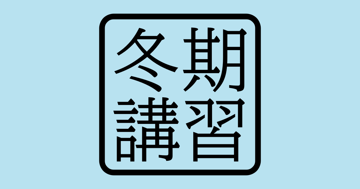 個別学習のセルモ 冬期講習会
